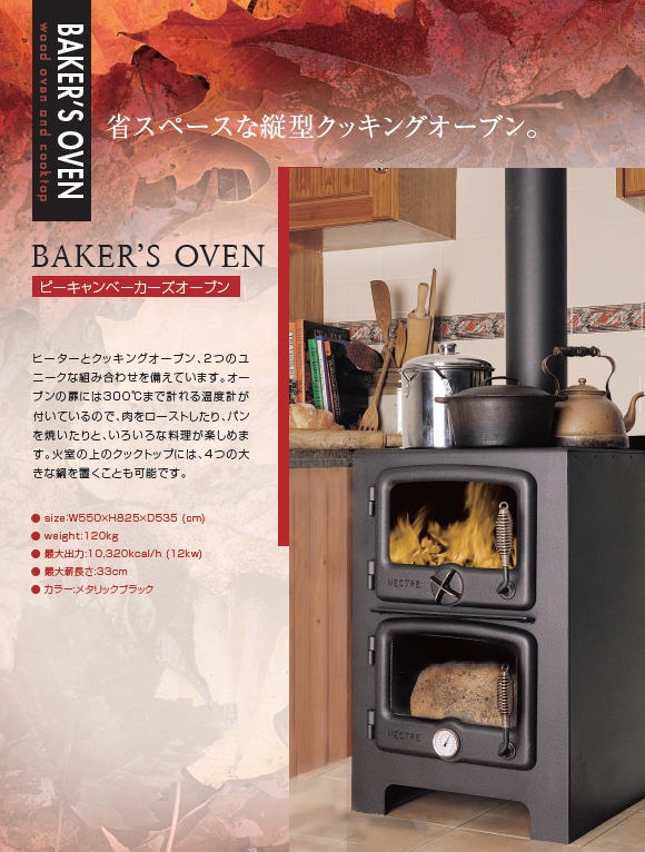 薪ストーブ|BAKER'S OVEN