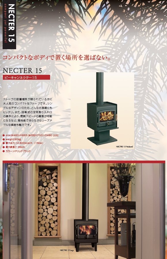 薪ストーブ|NECTER 15